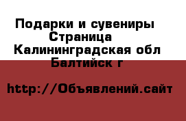  Подарки и сувениры - Страница 5 . Калининградская обл.,Балтийск г.